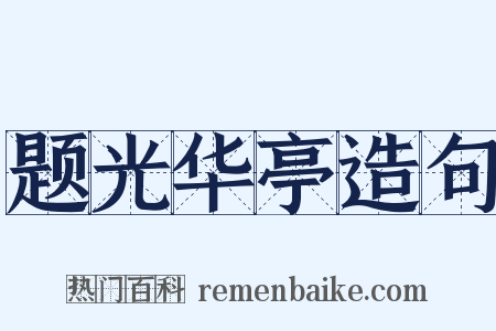 题光华亭造句是什么意思的图片